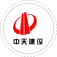 中天建設(shè)